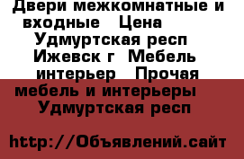 Двери межкомнатные и входные › Цена ­ 650 - Удмуртская респ., Ижевск г. Мебель, интерьер » Прочая мебель и интерьеры   . Удмуртская респ.